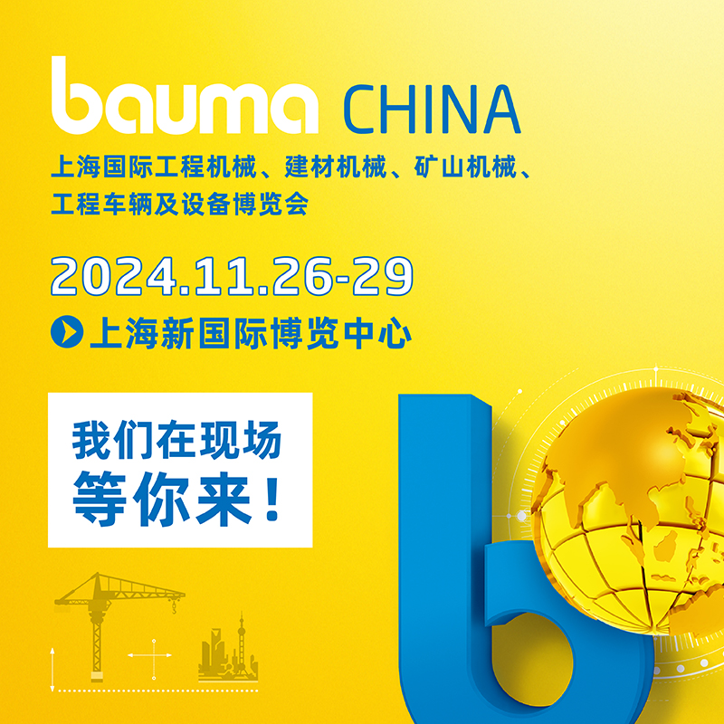 杭州奔丰汽车座椅有限公司诚邀您共赴 Bauma CHINA 2024 展会