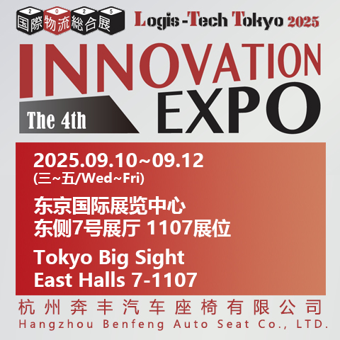 杭州奔丰汽车座椅诚邀您莅临 2025 年东京国际物流展会！