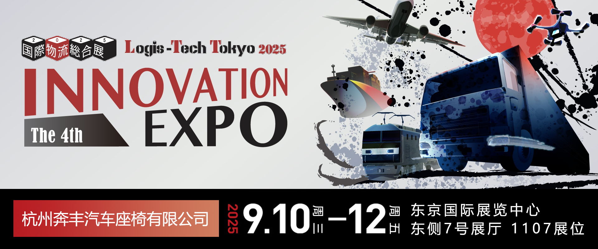 2025东京国际物流展会，The 4th Innovation EXPO, Logis-Tech Tokyo 2025
