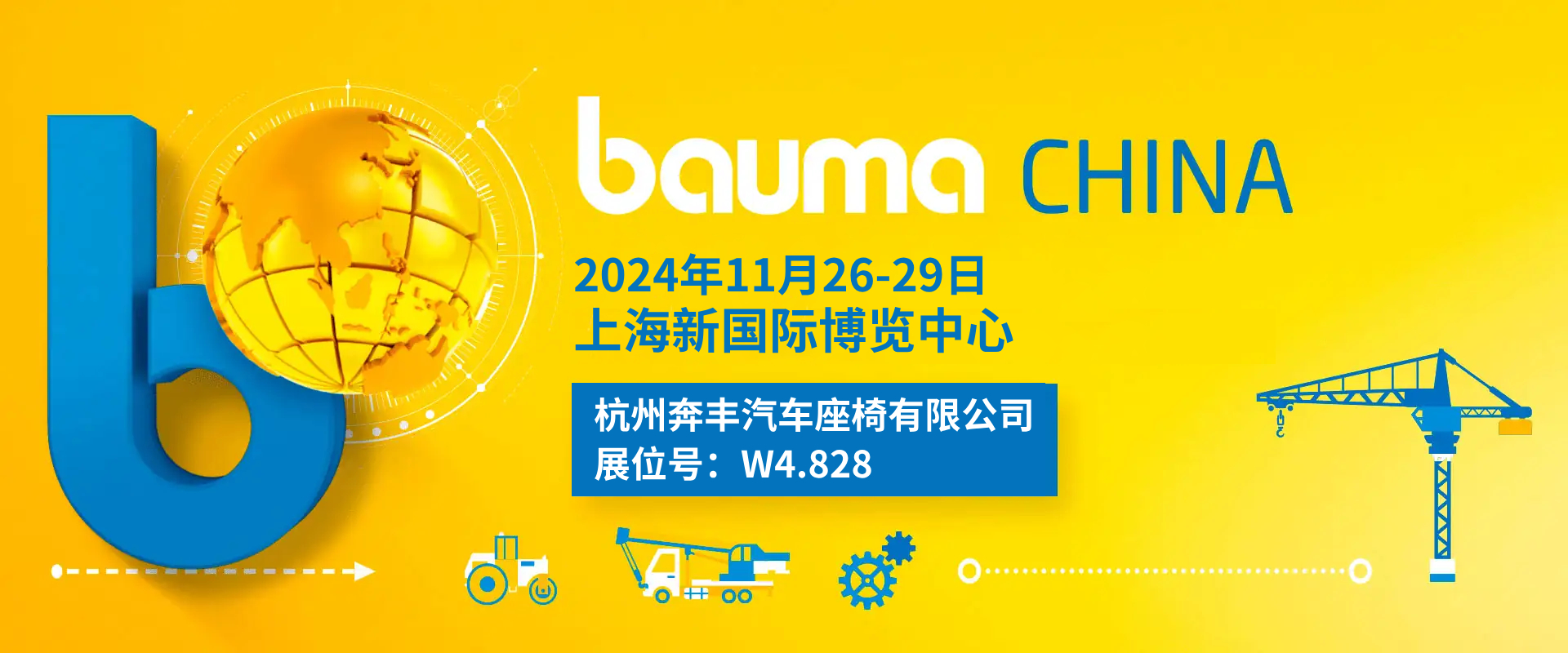 bauma_China_2024-中文